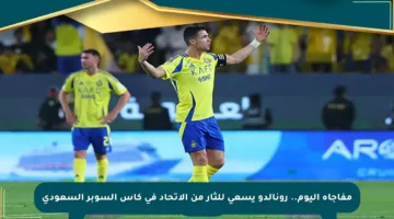 مفاجأة اليوم.. رونالدو يسعى للثأر من الاتحاد في كأس السوبر السعودي